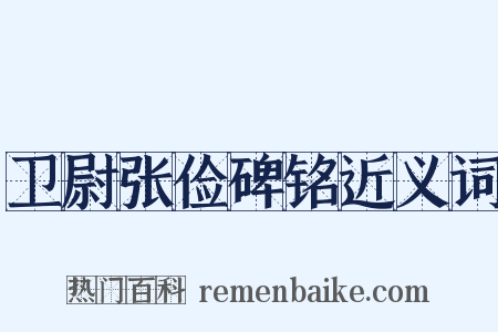 卫尉张俭碑铭近义词是什么意思的图片